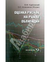 Картинка к книге С. О. Алексеева Ф., В. Карбовский - Оценка рисков на рынке облигаций