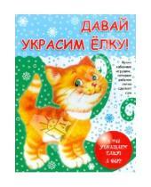 Картинка к книге Сибирское университетское издательство - Давай украсим елку. А мы украшаем елку! А вы?