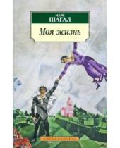 Картинка к книге Захарович Марк Шагал - Моя жизнь