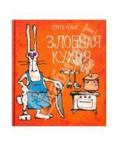 Картинка к книге Львович Сергей Кобах - Злобная кухня