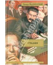 Картинка к книге Станиславович Эдвард Радзинский - Сталин. Жизнь и смерть