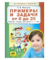 Картинка к книге Викторовна Лариса Игнатьева - Примеры и задачи от 0 до 20. Рабочая тетрадь для детей 6-7 лет