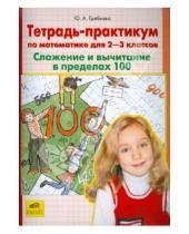 Картинка к книге Анатольевна Юлия Гребнева - Тетрадь-практикум по математике для 2-3-х классов: Сложение и вычитание в пределах 100