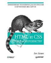 Картинка к книге Бен Хеник - HTML и CSS: путь к совершенству