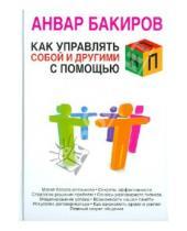 Картинка к книге Камилевич Анвар Бакиров - Как управлять собой и другими с помощью НЛП