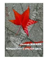 Картинка к книге Славой Жижек - Размышления в красном цвете: коммунистический взгляд на кризис и соответствующие предметы