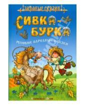Картинка к книге Золотые сказки - Сивка - Бурка. Русские народные сказки