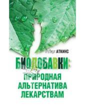 Картинка к книге Роберт Аткинс - Биодобавки: природная альтернатива лекарствам