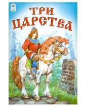 Картинка к книге Русские сказки - Три царства