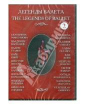 Картинка к книге Фильм-балет - Легенды балеты. Часть 2 (DVD)