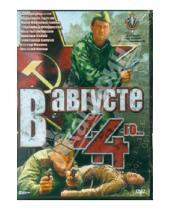 Картинка к книге Михаил Пташук - В августе 44-го  (DVD)