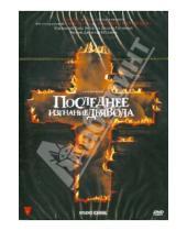 Картинка к книге Дэниэл Стамм - Последнее изгнание дьявола (DVD)
