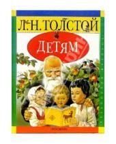 Картинка к книге Николаевич Лев Толстой - Детям