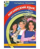Картинка к книге Татьяна Графова - Английский язык для активного общения: Полный курс (книга+CDmp3)