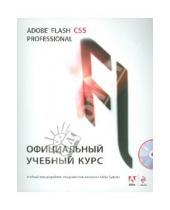 Картинка к книге Официальный учебный курс - Adobe Flash CS5. Официальный учебный курс (+ CD)