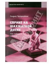 Картинка к книге Михайлович Генрих Чепукайтис - Спринт на шахматной доске. Как победить в блице