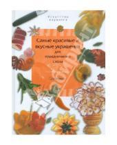 Картинка к книге Сумит Нарахенапитэж Коста де Премалал - Самые красивые и вкусные украшения для праздничного стола