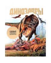 Картинка к книге Джон Лонг - Динозавры