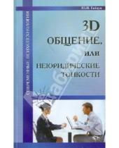 Картинка к книге Николаевич Юрий Гайдук - 3D общение, или Неюридические тонкости