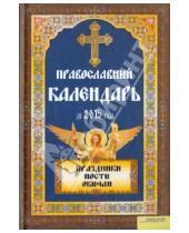 Картинка к книге Религия - Православный календарь до 2015 года