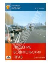 Картинка к книге Николаевич Александр Чашин - Лишение водительских прав: как автовладельцу выиграть судебный процесс