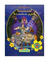 Картинка к книге Мультколлекция - Волшебное дерево.Три богатыря и Шамаханская царица