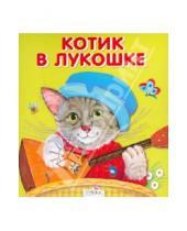 Картинка к книге Карамелька-раскладушка - Котик в лукошке