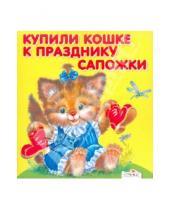 Картинка к книге Карамелька-раскладушка - Купили кошке к празднику сапожки