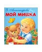 Картинка к книге Николаевна Зинаида Александрова - Мой Мишка
