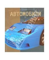 Картинка к книге Аванта+ - Автомобили