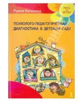 Картинка к книге Рашидовна Румия Калинина - Психолого-педагогическая диагностика в детском саду
