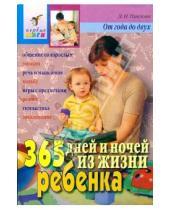Картинка к книге Николаевна Любовь Павлова - 365 дней и ночей из жизни ребенка. 1-2год