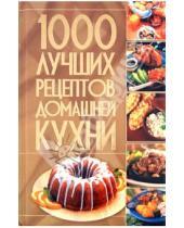 Картинка к книге АСТ - 1000 лучших рецептов домашней кухни
