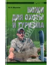 Картинка к книге Николаевич Виктор Шунков - Ножи для охоты и туризма
