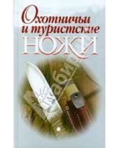 Картинка к книге Николаевич Виктор Шунков - Охотничьи и туристские ножи