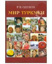 Картинка к книге Векилович Рахман Одеков - Мир туркмен