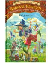 Картинка к книге Кай Умански - Ведьма Пачкуля и Ойлимпийские игры в Непутёвом лесу
