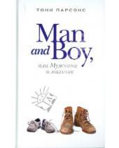 Картинка к книге Тони Парсонс - Man and Boy, или Мужчина и мальчик