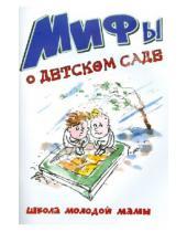 Картинка к книге Школа молодой мамы - Мифы о детском саде