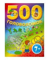 Картинка к книге Детский досуг - 500 головоломок. Для детей от 7 лет