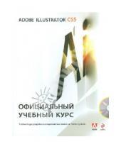Картинка к книге Официальный учебный курс - Adobe Illustrator CS5. Официальный учебный курс (+СD)