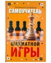 Картинка к книге Эммануил Шифферс - Самоучитель шахматной игры