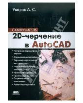 Картинка к книге Серафимович Андрей Уваров - 2D-черчение в AutoCAD. Самоучитель