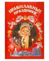 Картинка к книге Даръ - Православные праздники. Книга для детей