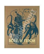 Картинка к книге Альбертович Николай Кун - Боги и герои