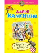 Картинка к книге Александровна Дарья Калинина - Цирк под одеялом