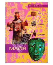 Картинка к книге Ральф Уитлок - Майя. Быт, религия, культура