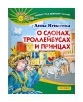 Картинка к книге Сергеевна Анна Игнатова - О слонах, троллейбусах и принцах