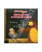 Картинка к книге Нина Иманова - Книжка-квадрат: Первый раз в первый класс. Маша и Медведь