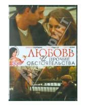 Картинка к книге Дон Рус - Любовь и прочие обстоятельства (DVD)